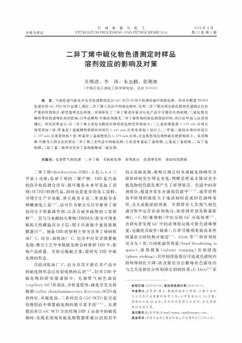 二异丁烯中硫化物色谱测定时样品溶剂效应的影响及对策