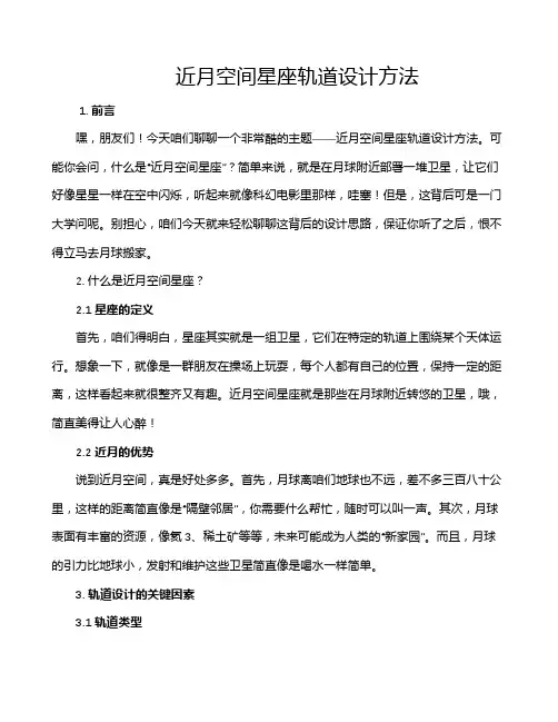 近月空间星座轨道设计方法