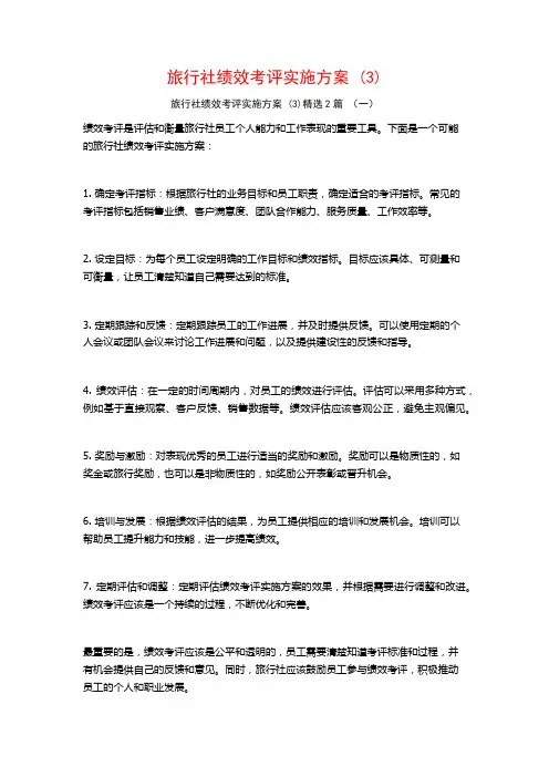 旅行社绩效考评实施方案2篇