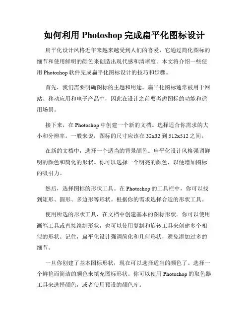 如何利用Photoshop完成扁平化图标设计