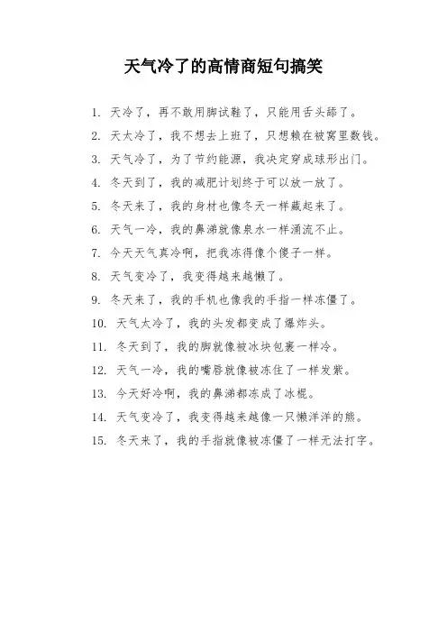 天气冷了的高情商短句搞笑