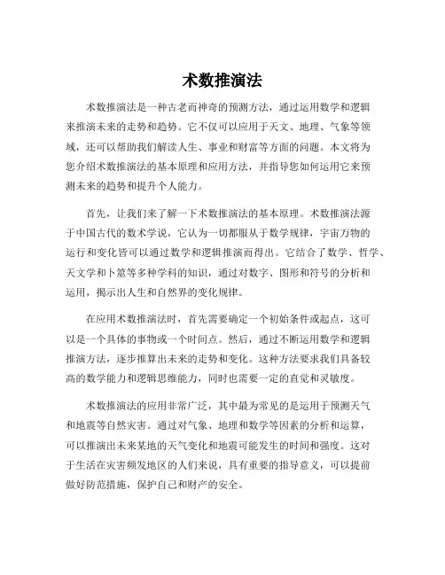 术数推演法