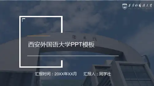 西安外国语大学专用-商务风格-PPT模板1