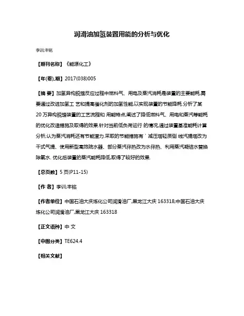 润滑油加氢装置用能的分析与优化
