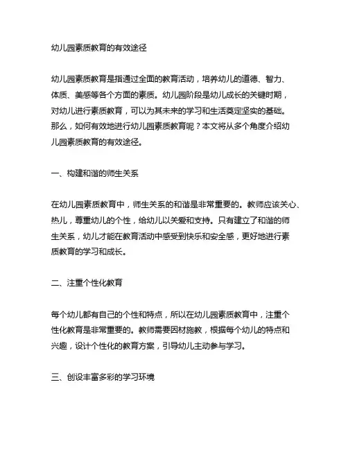 幼儿园素质教育的有效途径 幼儿园素质教育