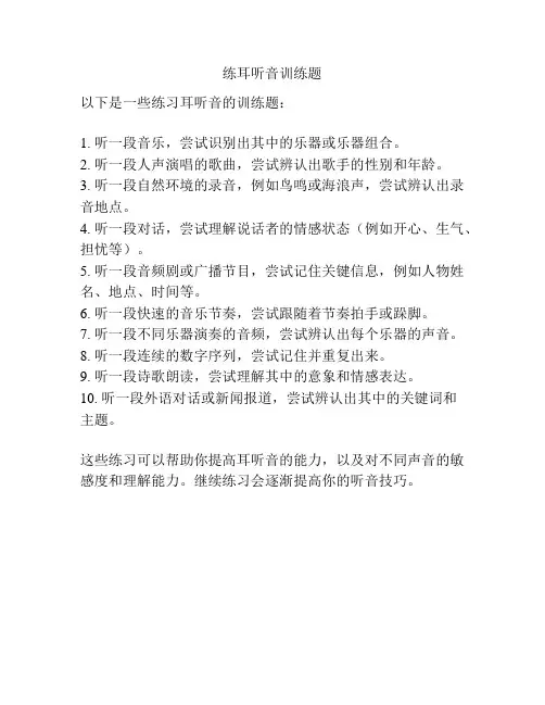练耳听音训练题