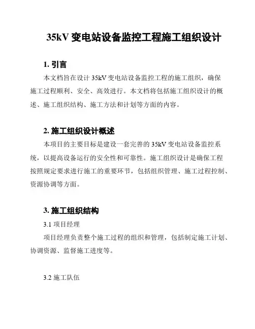 35kV变电站设备监控工程施工组织设计