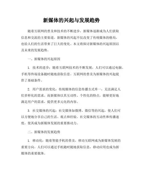 新媒体的兴起与发展趋势