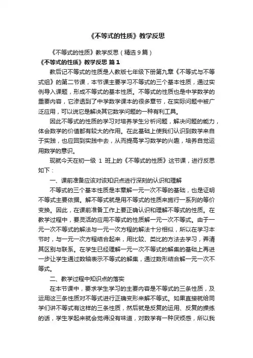 《不等式的性质》教学反思（精选9篇）