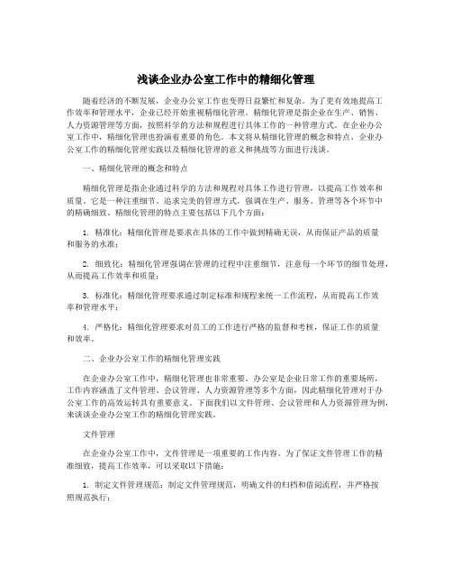 浅谈企业办公室工作中的精细化管理
