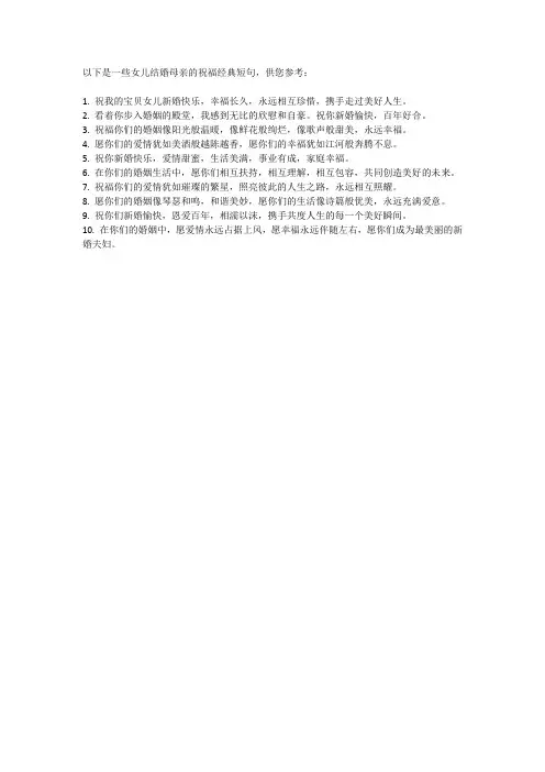 女儿结婚母亲祝福经典短句