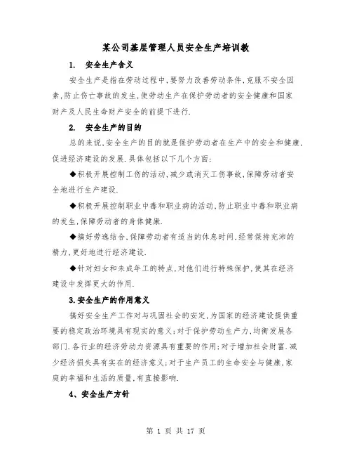 某公司基层管理人员安全生产培训教（二篇）