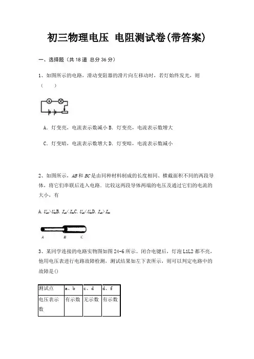初三物理电压 电阻测试卷(带答案)