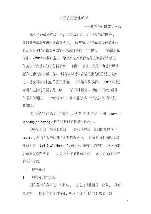 小学英语语法教学(现在进行时教学反思)