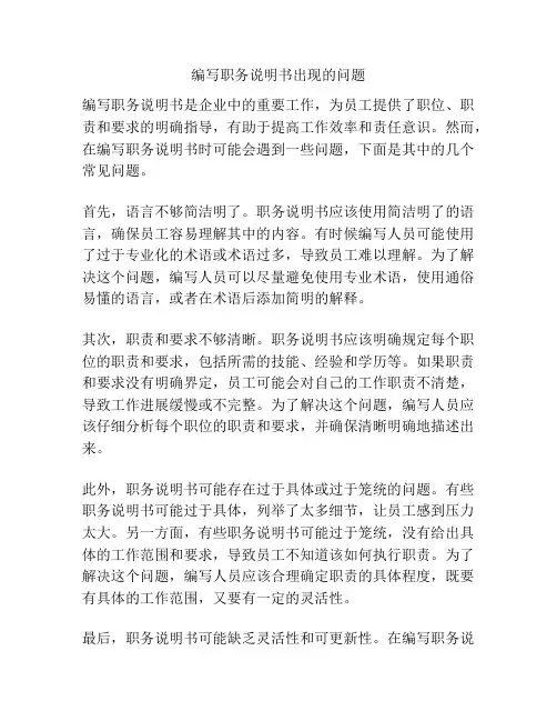 编写职务说明书出现的问题