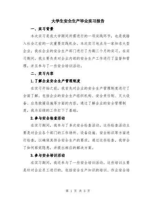 大学生安全生产毕业实习报告
