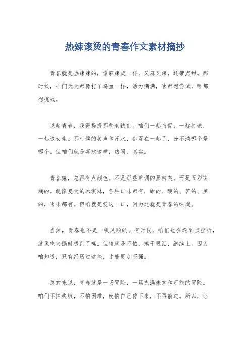 热辣滚烫的青春作文素材摘抄