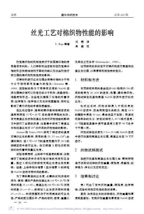 丝光工艺对棉织物性能的影响