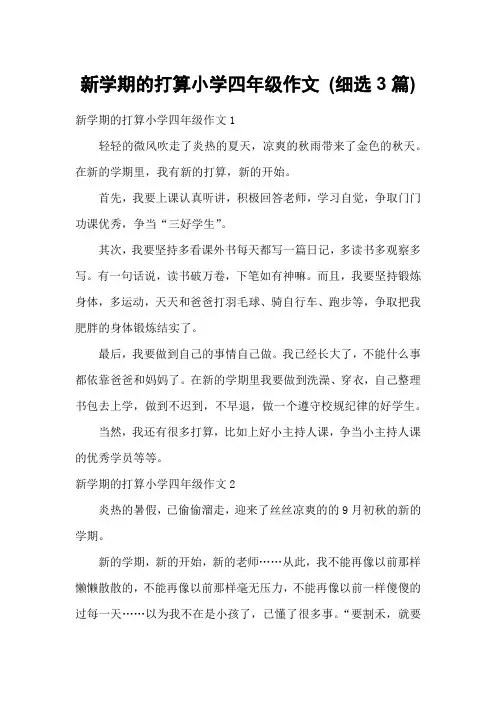 新学期的打算小学四年级作文 (细选3篇)
