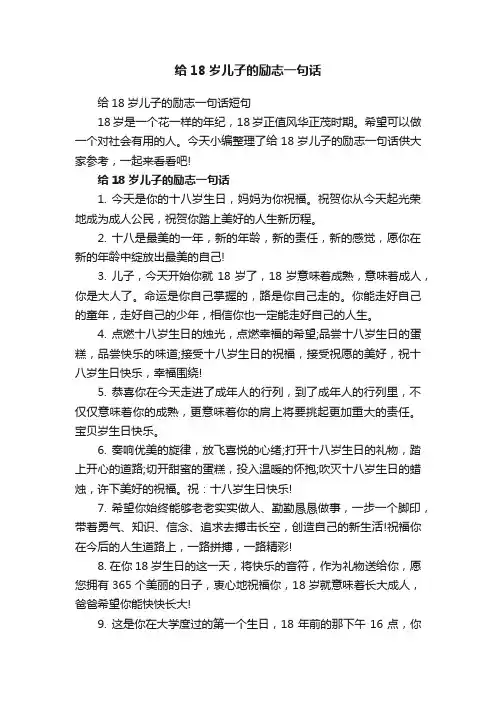 给18岁儿子的励志一句话