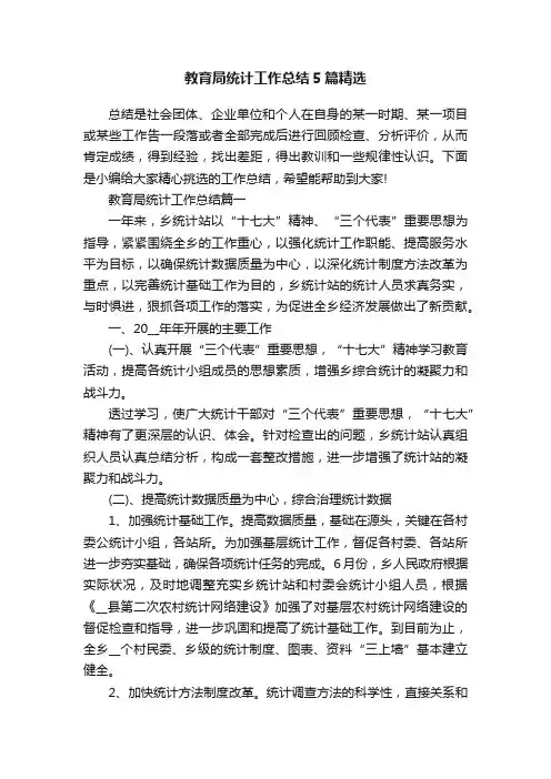 教育局统计工作总结5篇精选