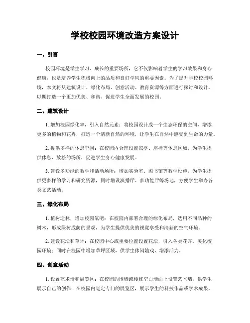 学校校园环境改造方案设计