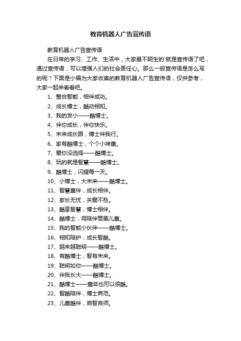教育机器人广告宣传语