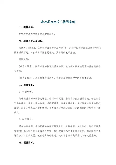 教改项目申报书优秀案例