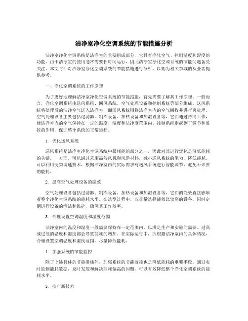 洁净室净化空调系统的节能措施分析
