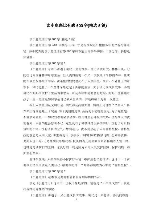 读小鹿斑比有感600字(精选8篇)