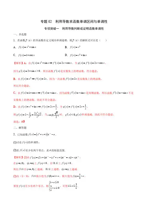专题02 利用导数求函数单调区间与单调性(解析版)