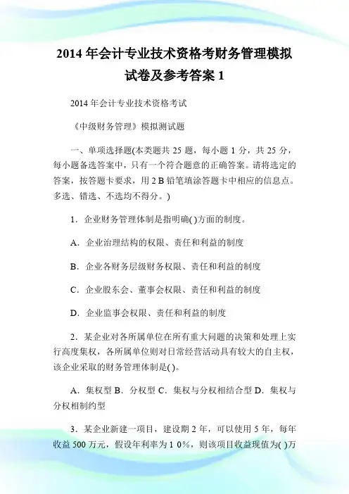 2014年会计专业技术资格考财务管理模拟试卷及参考答案1.doc