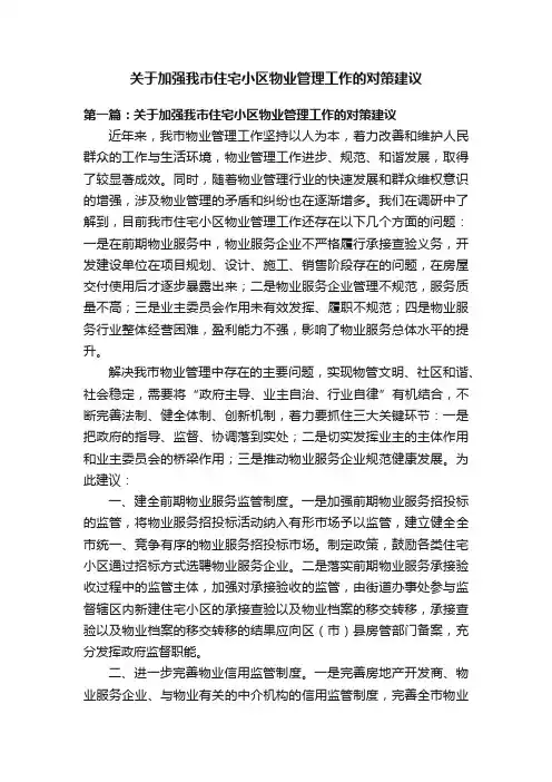 关于加强我市住宅小区物业管理工作的对策建议