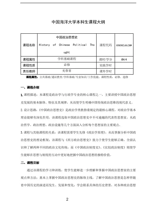 中国政治思想史课程大纲-修改