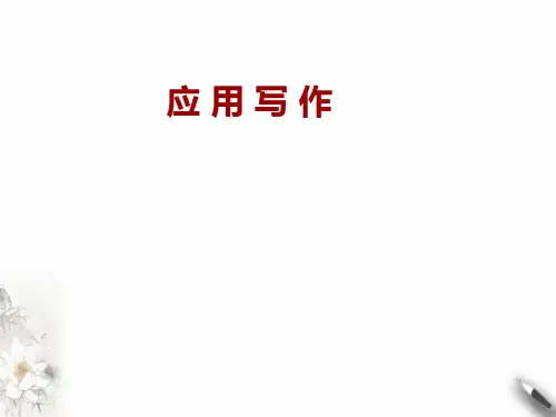 高考语文作文复习《应用写作》ppt