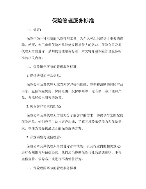 保险管理服务标准