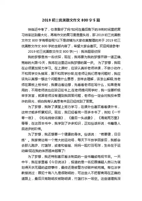 2019初三优美散文作文800字5篇