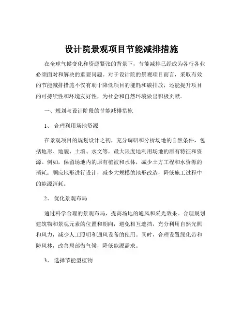 设计院景观项目节能减排措施