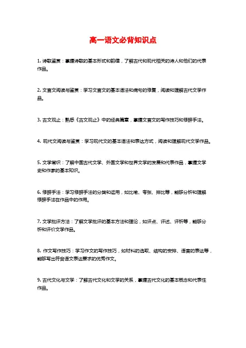 高一语文必背知识点