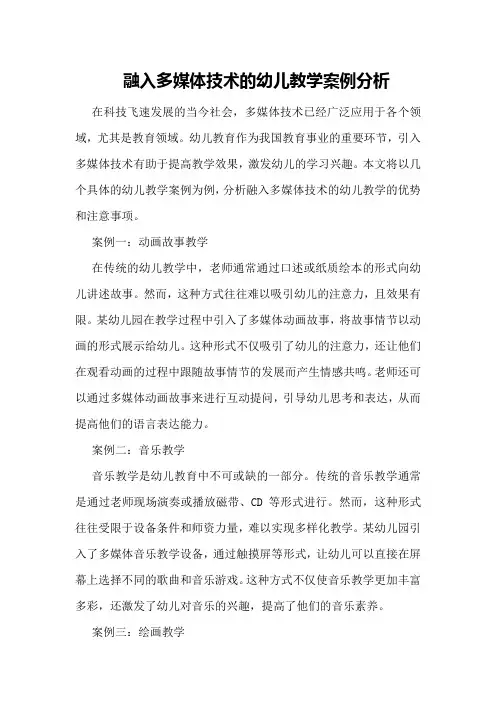 融入多媒体技术的幼儿教学案例分析