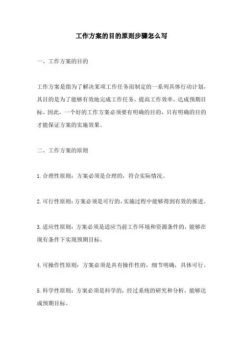 工作方案的目的原则步骤怎么写