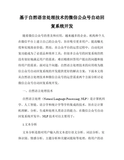 基于自然语言处理技术的微信公众号自动回复系统开发