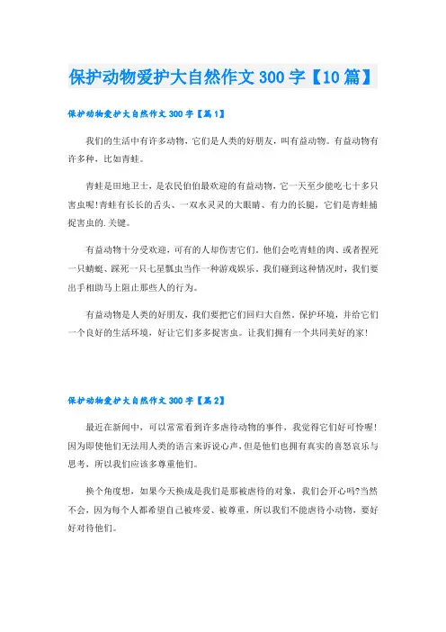 保护动物爱护大自然作文300字【10篇】