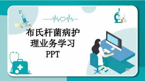 布氏杆菌病护理业务学习PPT