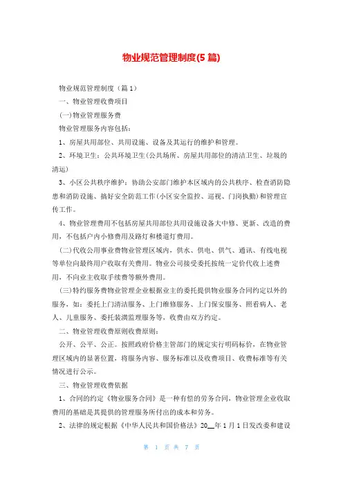 物业规范管理制度(5篇)