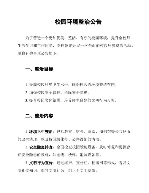 校园环境整治公告