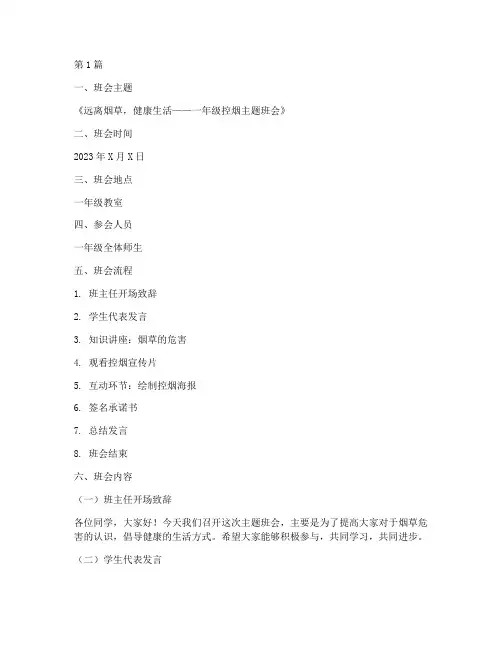 一年级控烟主题班会记录(3篇)