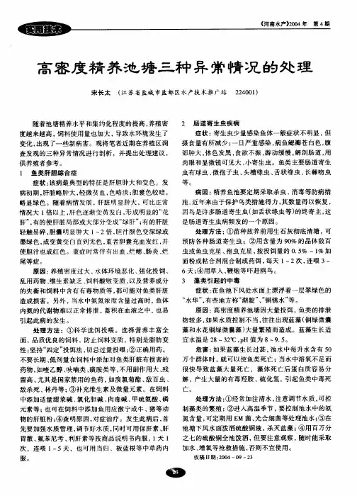 高密度精养池塘三种异常情况的处理