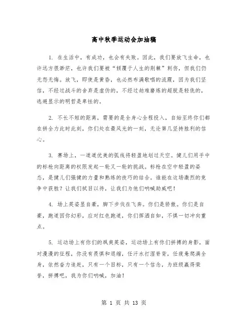 高中秋季运动会加油稿（5篇）