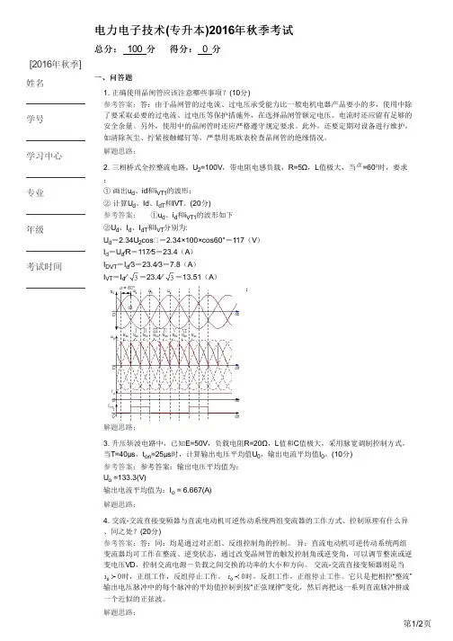 电力电子技术(专升本)2016年秋季考试